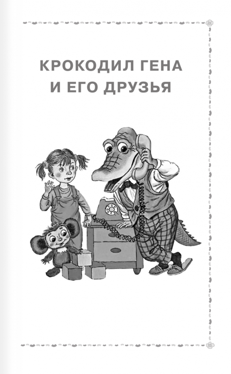 Крокодил Гена и его друзья. Сказочные повести • Эдуард Успенский | Купить  книгу в Фантазёры.рф | ISBN: 978-5-17-159375-9